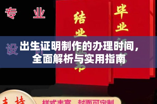 崇川出生证明制作的办理时间，全面解析与实用指南