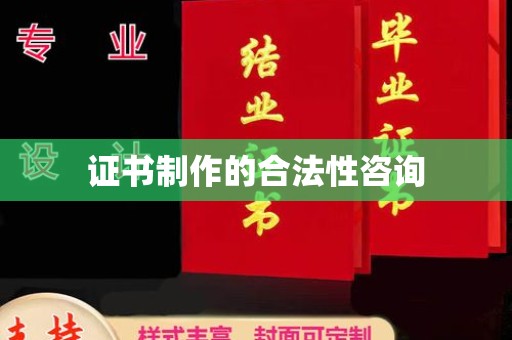 泊头证书制作的合法性咨询