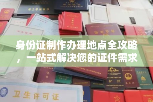 荥阳身份证制作办理地点全攻略，一站式解决您的证件需求