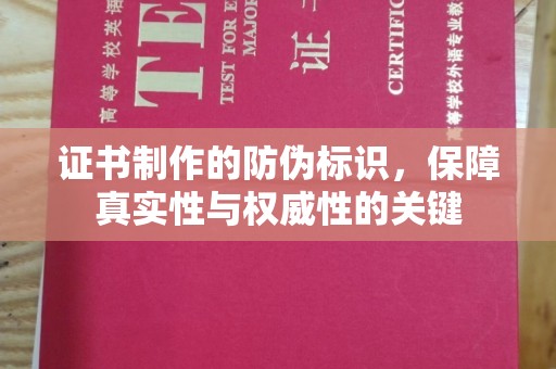 正镶白旗证书制作的防伪标识，保障真实性与权威性的关键